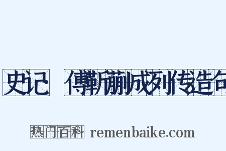 史记·傅靳蒯成列传造句是什么意思的图片